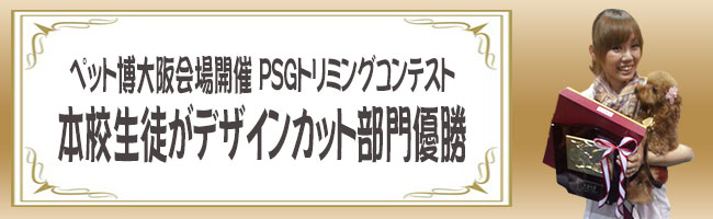 PGSトリミングコンテストデザインカット部門優勝